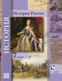 История России. 7 класс. Учебное пособие