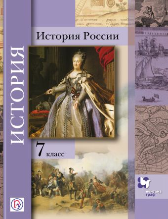 

История России. 7 класс. Учебное пособие