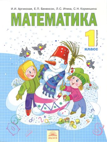 

Математика. 1 класс. В 2- х частях. Часть 2. Учебник
