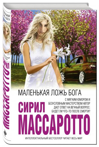 

Маленькая ложь Бога