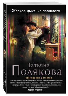 Жаркое дыхание прошлого