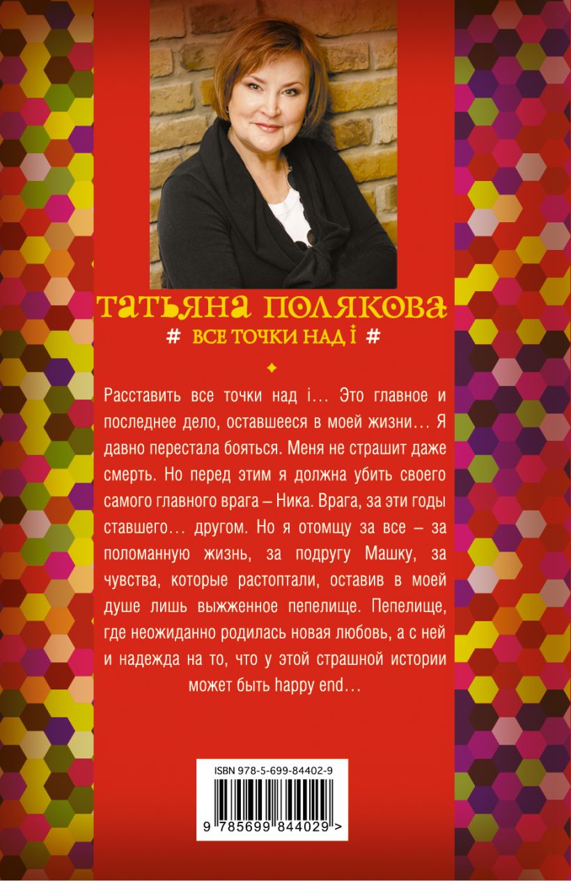 Книга Все точки над i • Татьяна Полякова – купить книгу по низкой цене ...