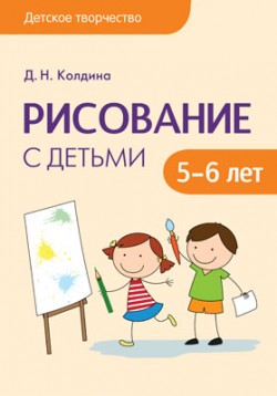Детское творчество. Рисование с детьми 5-6 лет Детское творчество. Рисование с детьми 5-6 лет Колдина Д. Н.