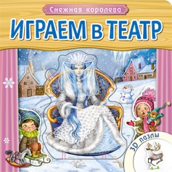 Играем в театр. Книжка с пазлами. Снежная королева Играем в театр. Книжка с пазлами. Снежная королева