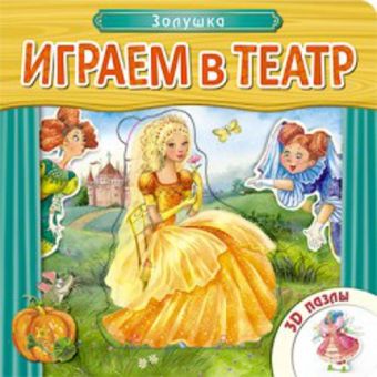Играем в театр. Книжка с пазлами. Золушка Играем в театр. Книжка с пазлами. Золушка