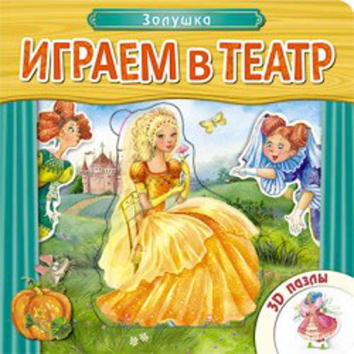 Играем в театр. Книжка с пазлами. Золушка Играем в театр. Книжка с пазлами. Золушка