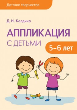 Детское творчество. Аппликация с детьми 5-6 лет Детское творчество. Аппликация с детьми 5-6 лет Колдина Д. Н.