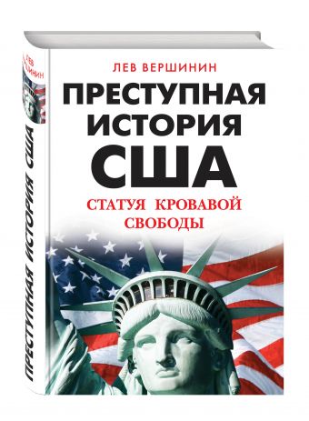 Преступная история США. Статуя кровавой свободы Преступная история США. Статуя кровавой свободы Вершинин Л.Р.