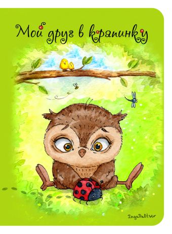 Блокнот. Мой друг в крапинку (мини) А6 Блокнот. Мой друг в крапинку (мини) А6