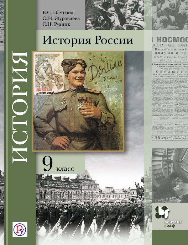 История России. 9 класс. Учебное пособие История России. 9 класс. Учебное пособие Измозик В.С., Журавлева О.Н., Рудник С.Н. Под ред. Ганелина Р.Ш.