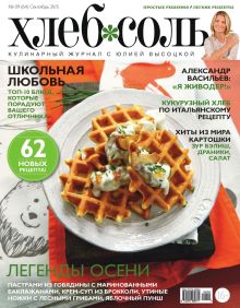 Журнал ХлебСоль №9 сентябрь 2015 г.