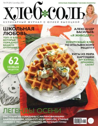 Журнал ХлебСоль №9 сентябрь 2015 г. Журнал ХлебСоль №9 сентябрь 2015 г.