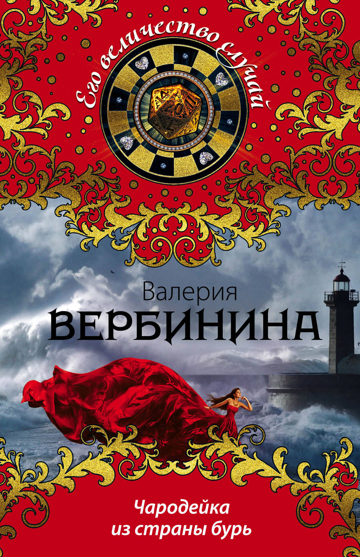 Вербинина Валерия - книги и биография писателя, купить книги Вербинина  Валерия в России | Интернет-магазин Буквоед