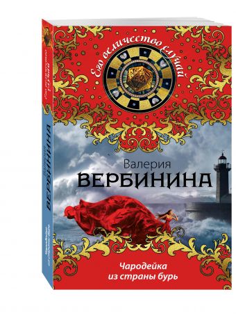 Чародейка из страны бурь Чародейка из страны бурь Вербинина В.