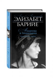 Ахматова и Модильяни. Предчувствие любви
