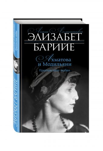 Ахматова и Модильяни. Предчувствие любви Ахматова и Модильяни. Предчувствие любви Барийе Э.