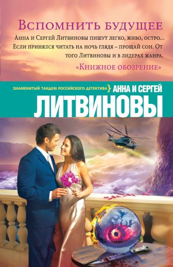 Вспомнить будущее Вспомнить будущее Литвинова А. В., Литвинов С.В.