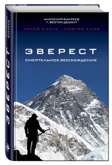 Эверест. Смертельное восхождение