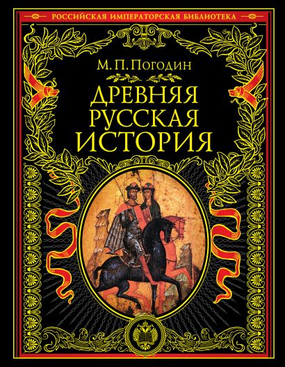 Древняя русская история: до монгольского нашествия - фото 1