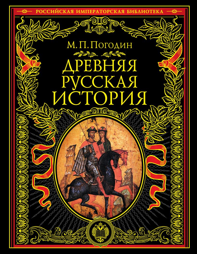 Древняя российская история автор. Российская Императорская библиотека.