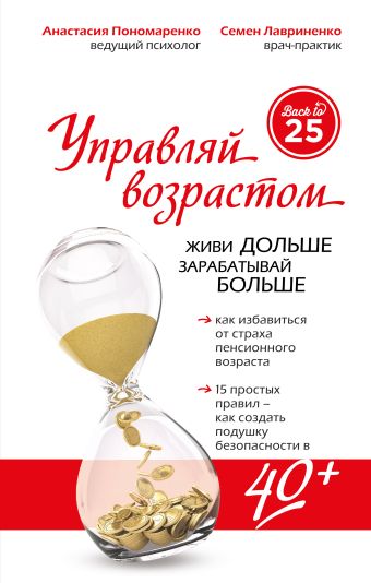 Управляй возрастом: живи дольше, зарабатывай больше Управляй возрастом: живи дольше, зарабатывай больше Пономаренко А.А., Лавриненко С.В.