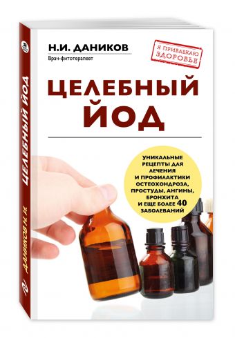 

Целебный йод