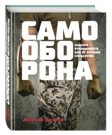 Самооборона. Навыки рукопашного боя от лучших спецслужб