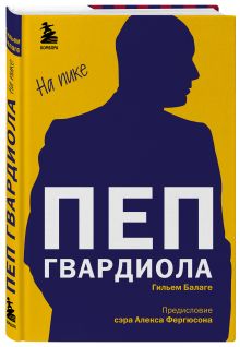 Пеп Гвардиола. На пике