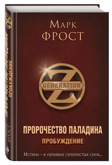 Пророчество Паладина. Пробуждение