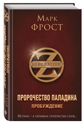 Пророчество Паладина. Пробуждение Пророчество Паладина. Пробуждение Фрост М.