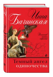 Темный ангел одиночества