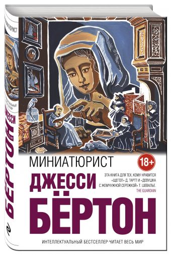 Миниатюрист Миниатюрист Бёртон Дж.
