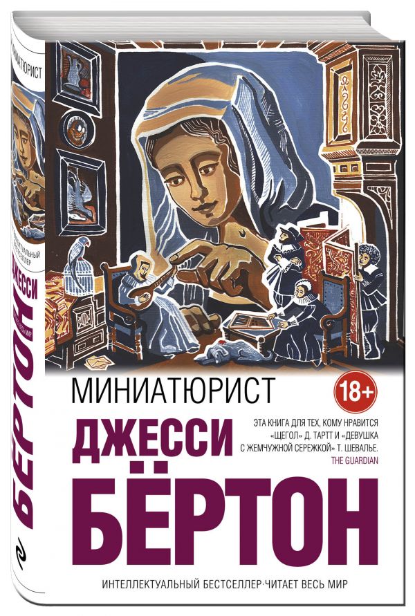 Миниатюрист Миниатюрист Бёртон Дж.
