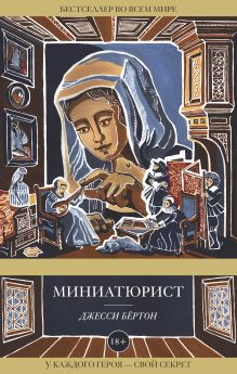 Купить Миниатюрист — Фото