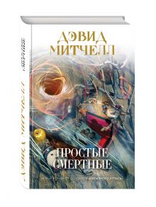 Простые смертные