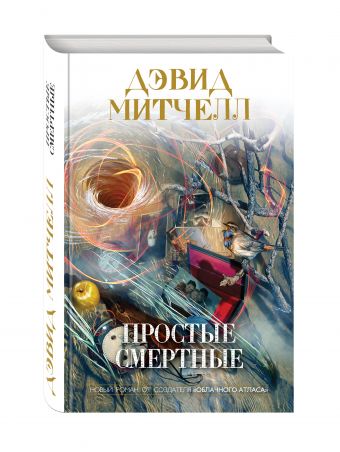 Простые смертные Простые смертные Митчелл Д.