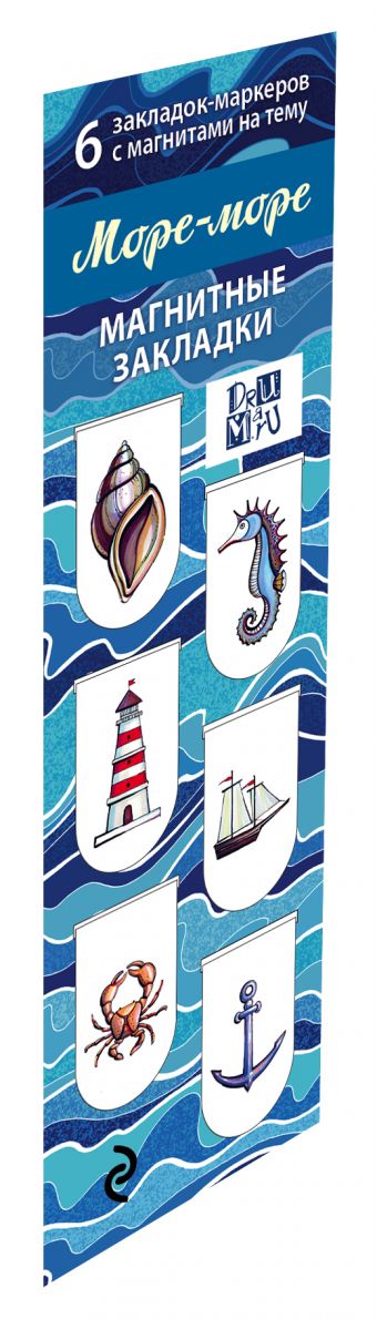 Магнитные закладки. Море-море (6 закладок полукругл.) Магнитные закладки. Море-море (6 закладок полукругл.)