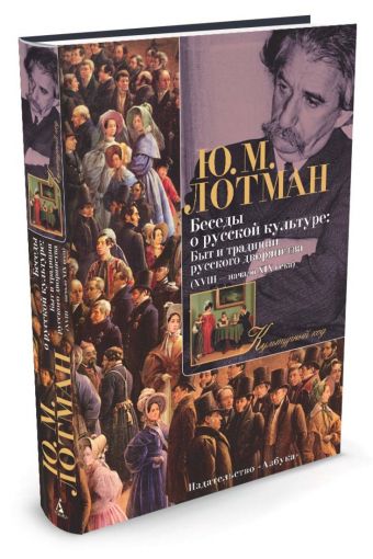 Беседы о русской культуре: Быт и традиции русского дворянства (XVIII - начало XIX в). Лотман Ю.М. Беседы о русской культуре: Быт и традиции русского дворянства (XVIII - начало XIX в). Лотман Ю.М. Лотман Ю.М.