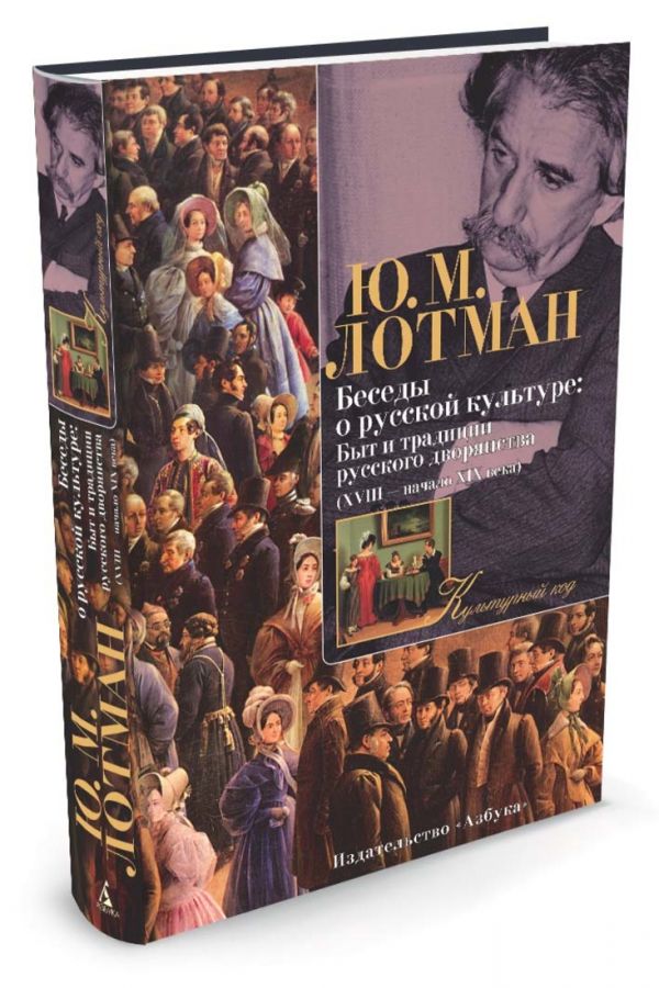 Беседы о русской культуре: Быт и традиции русского дворянства (XVIII - начало XIX в). Лотман Ю.М. Беседы о русской культуре: Быт и традиции русского дворянства (XVIII - начало XIX в). Лотман Ю.М. Лотман Ю.М.
