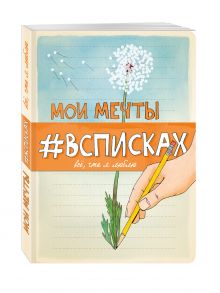 Мои мечты #всписках