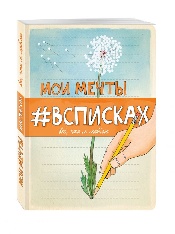 Мои мечты #всписках Мои мечты #всписках Нола Л.