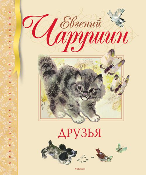 Друзья: рассказы. Чарушин Е.И.. Чарушин Евгений Иванович