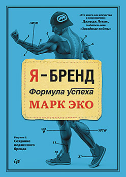 Я-бренд. Формула успеха. Эко М. Я-бренд. Формула успеха. Эко М. Эко М.