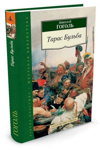 Тарас Бульба: повести. Гоголь Н. Тарас Бульба: повести. Гоголь Н. Гоголь Н.
