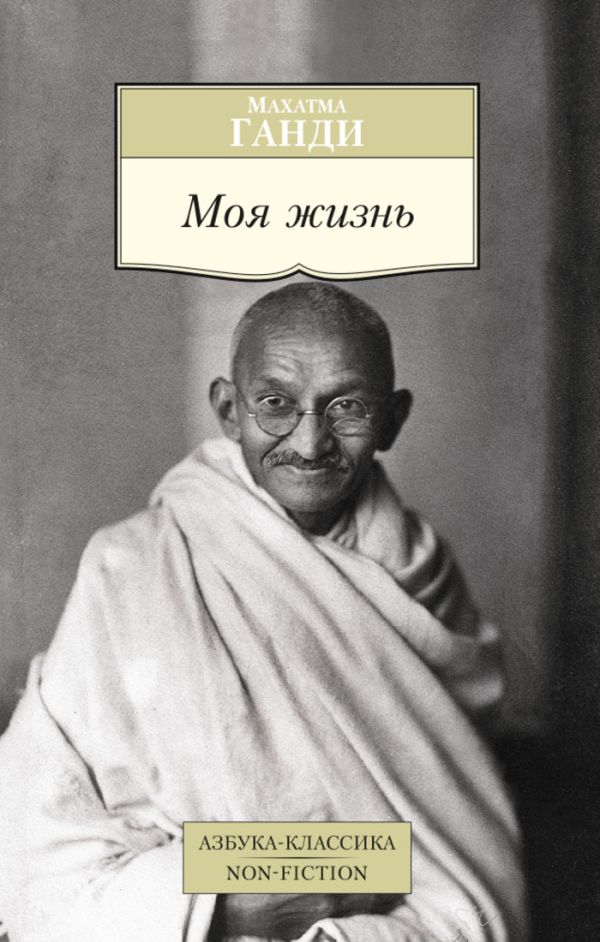 Zakazat.ru: Моя жизнь. Ганди М.. Ганди Махатма