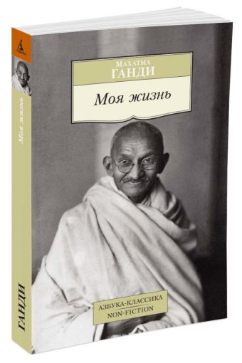 Моя жизнь. Ганди М. Моя жизнь. Ганди М. Ганди М.