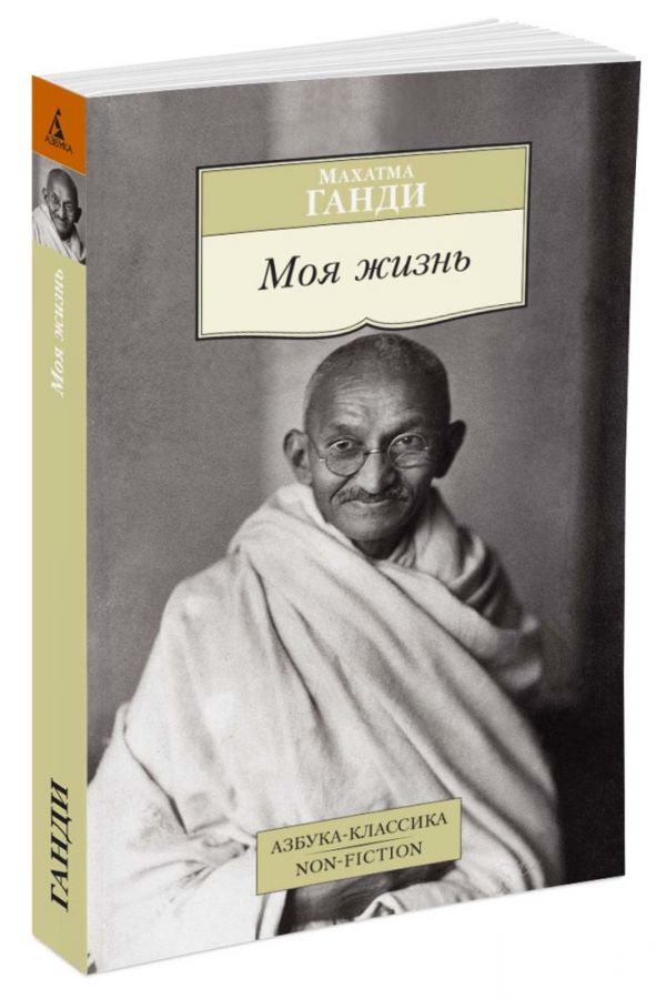 Моя жизнь. Ганди М. Моя жизнь. Ганди М. Ганди М.