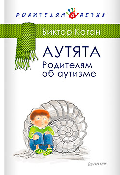 Аутята. Родителям об аутизме. Каган В. Аутята. Родителям об аутизме. Каган В. Каган В.