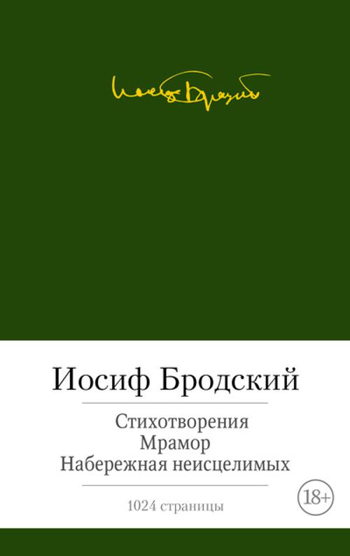 Стихотворения. Мрамор. Набережная неисцелимых. Бродский И.. Бродский Иосиф Александрович