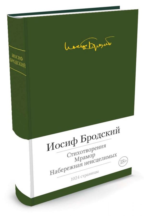 Zakazat.ru: Стихотворения. Мрамор. Набережная неисцелимых. Бродский И.. Бродский И.